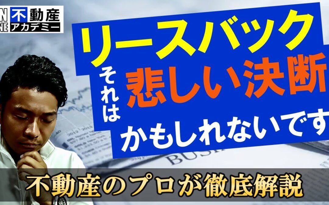 【リースバック】自宅を売却して住み続ける落とし穴！破産リスクも、、、