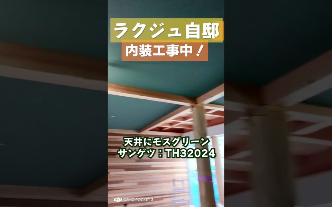 【ラクジュ究極の自邸】楽しい内装工事の始まりです！自然素材壁紙、オガファーザー