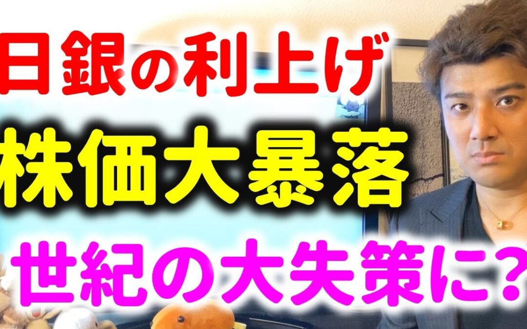 【ヤバい】株価大暴落。日銀利上げで不景気に？どこまで日経平均株価が下がるか？