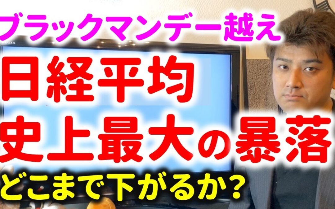 【ヤバい】日経平均が史上最大の株価大暴落。ブラックマンデー超え！今後どうなるか？