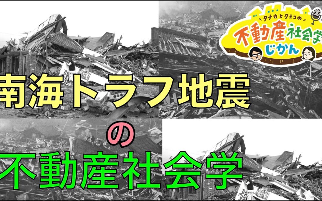 南海トラフ地震予報と不動産社会学