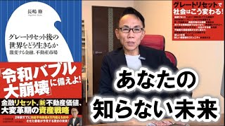 【発売開始】グレートリセット後の世界をどう生きるか ～ 激変する金融、不動産市場 #グレートリセット #金融リセット #不動産経済金融